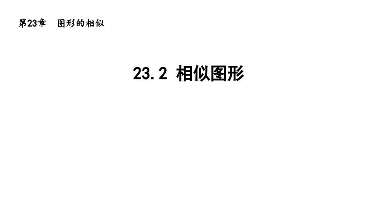 23.2 相似图形 华东师大版九年级数学上册导学课件01