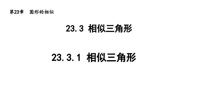 23.3.1 相似三角形 华东师大版九年级数学上册导学课件第1页