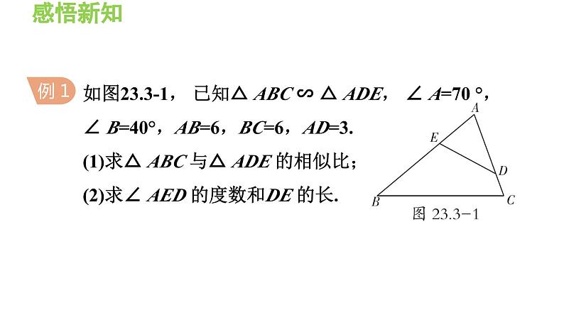 23.3.1 相似三角形 华东师大版九年级数学上册导学课件第7页