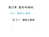 23.3.1 相似三角形 华东师大版九年级数学上册教学课件