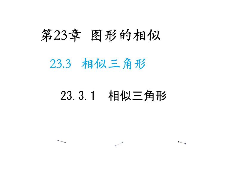 23.3.1 相似三角形 华东师大版九年级数学上册教学课件01