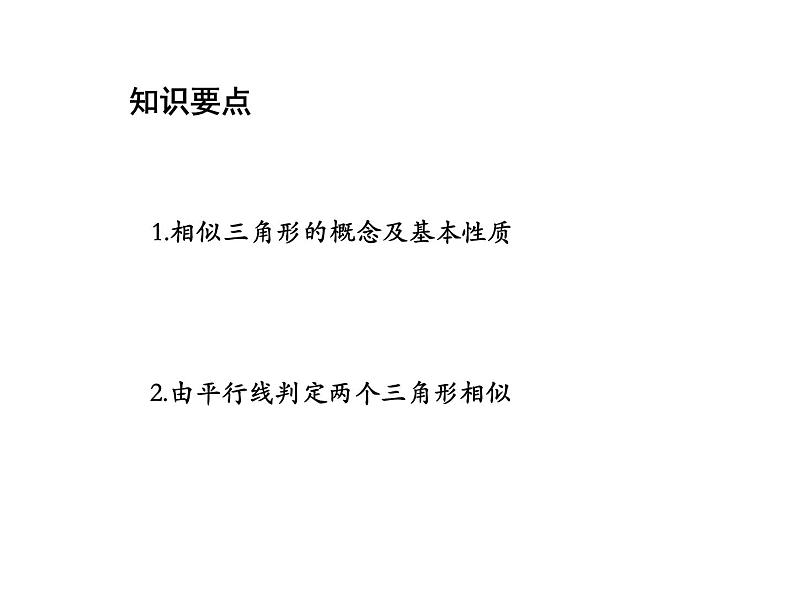 23.3.1 相似三角形 华东师大版九年级数学上册教学课件02