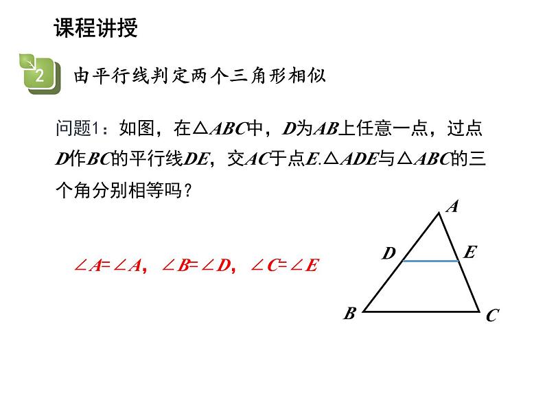 23.3.1 相似三角形 华东师大版九年级数学上册教学课件07