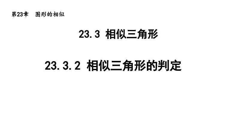 23.3.2 相似三角形的判定 华东师大版九年级数学上册导学课件第1页