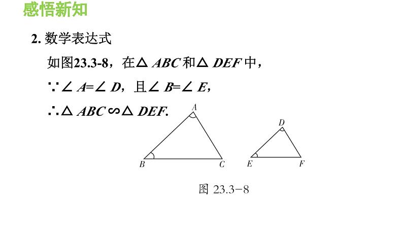 23.3.2 相似三角形的判定 华东师大版九年级数学上册导学课件第4页