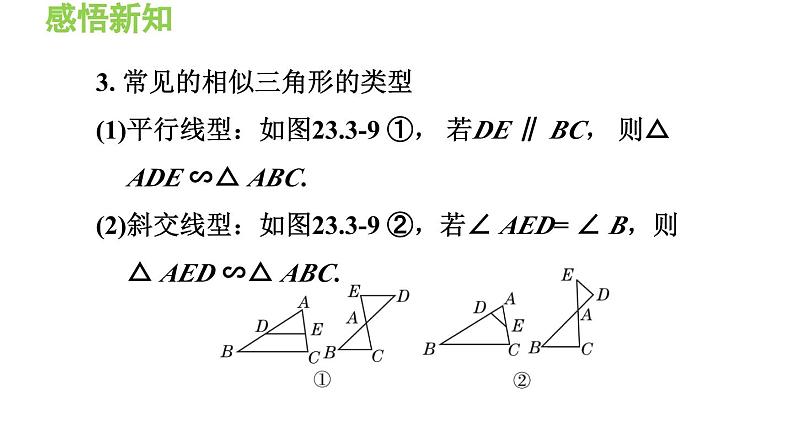 23.3.2 相似三角形的判定 华东师大版九年级数学上册导学课件第5页