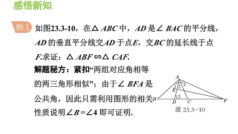 23.3.2 相似三角形的判定 华东师大版九年级数学上册导学课件第7页