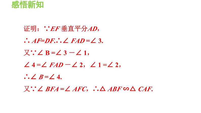 23.3.2 相似三角形的判定 华东师大版九年级数学上册导学课件第8页