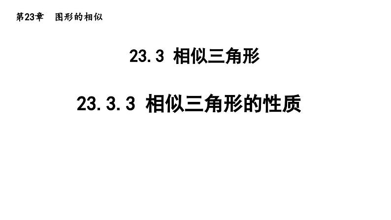 23.3.3 相似三角形的性质 华东师大版九年级数学上册导学课件01