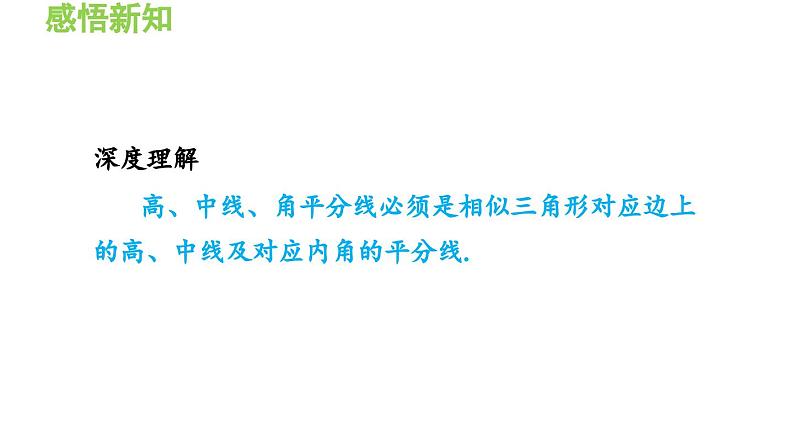 23.3.3 相似三角形的性质 华东师大版九年级数学上册导学课件05