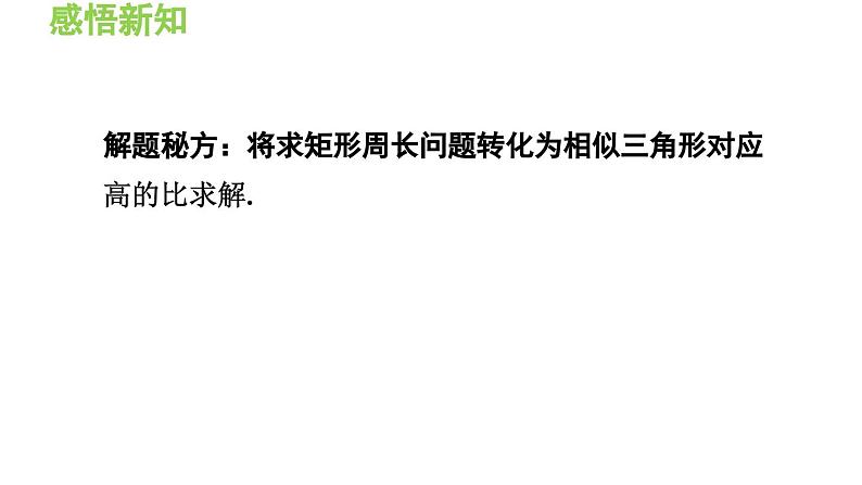 23.3.3 相似三角形的性质 华东师大版九年级数学上册导学课件07