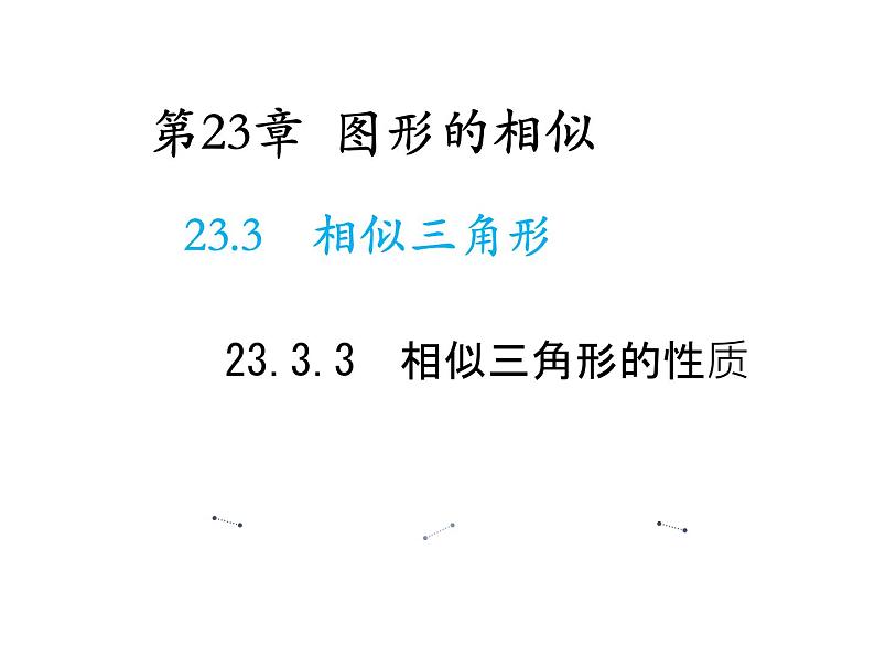 23.3.3 相似三角形的性质 华东师大版九年级数学上册教学课件01