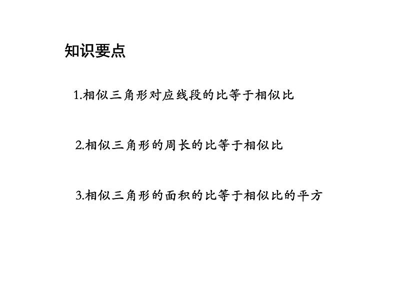 23.3.3 相似三角形的性质 华东师大版九年级数学上册教学课件02