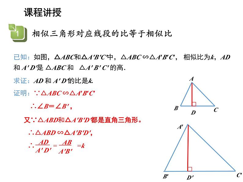 23.3.3 相似三角形的性质 华东师大版九年级数学上册教学课件05