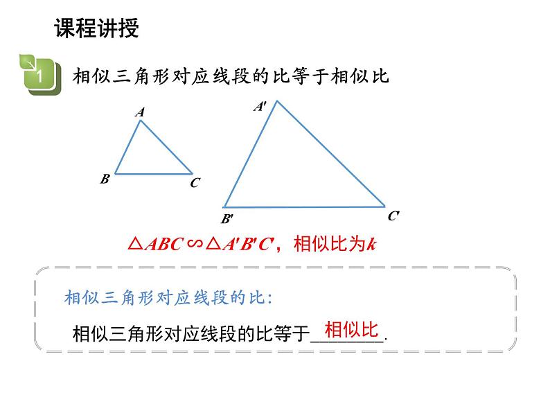 23.3.3 相似三角形的性质 华东师大版九年级数学上册教学课件07