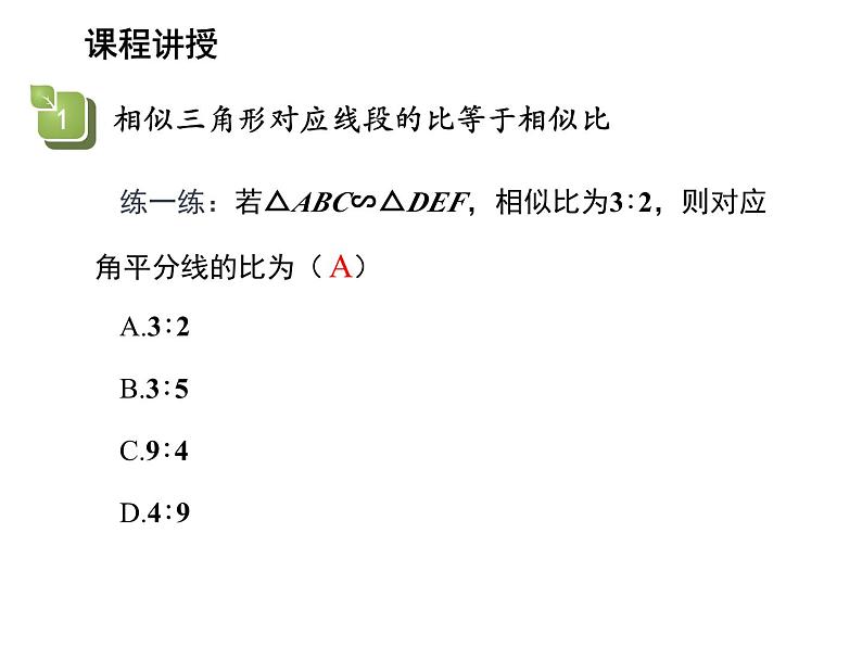 23.3.3 相似三角形的性质 华东师大版九年级数学上册教学课件08