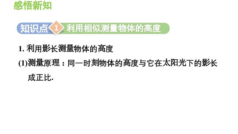 23.3.4 相似三角形的应用 华东师大版九年级数学上册导学课件第3页