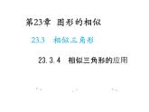 23.3.4 相似三角形的应用 华东师大版九年级数学上册教学课件