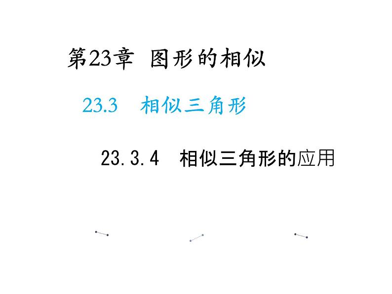 23.3.4 相似三角形的应用 华东师大版九年级数学上册教学课件第1页