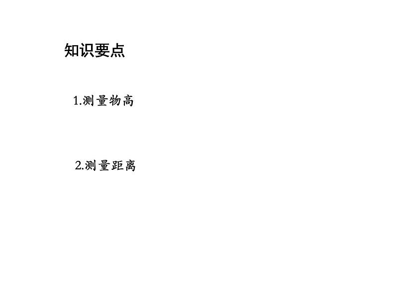 23.3.4 相似三角形的应用 华东师大版九年级数学上册教学课件第2页