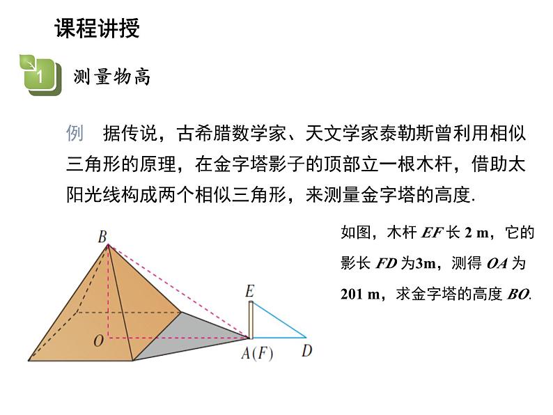 23.3.4 相似三角形的应用 华东师大版九年级数学上册教学课件第5页