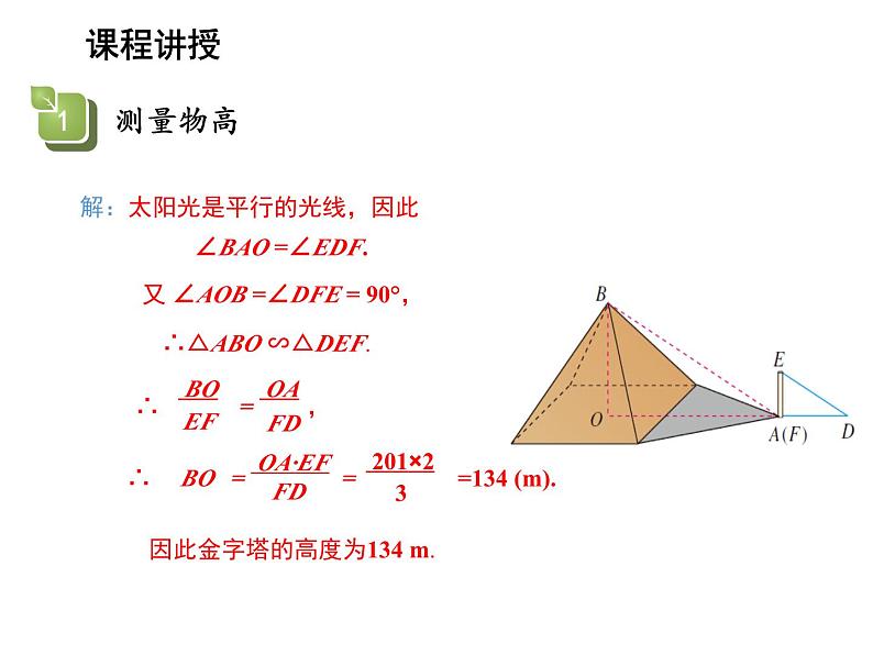 23.3.4 相似三角形的应用 华东师大版九年级数学上册教学课件第6页