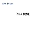 23.4 中位线 华东师大版九年级数学上册导学课件