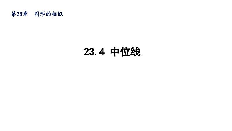 23.4 中位线 华东师大版九年级数学上册导学课件第1页