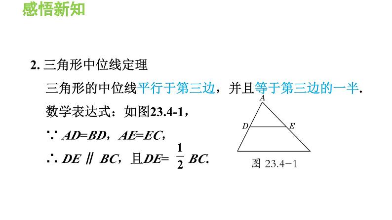 23.4 中位线 华东师大版九年级数学上册导学课件第5页