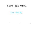 23.4 中位線 華東師大版九年級(jí)數(shù)學(xué)上冊教學(xué)課件