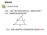 23.4 中位线 华东师大版九年级数学上册教学课件