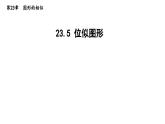 23.5 位似图形 华东师大版九年级数学上册导学课件