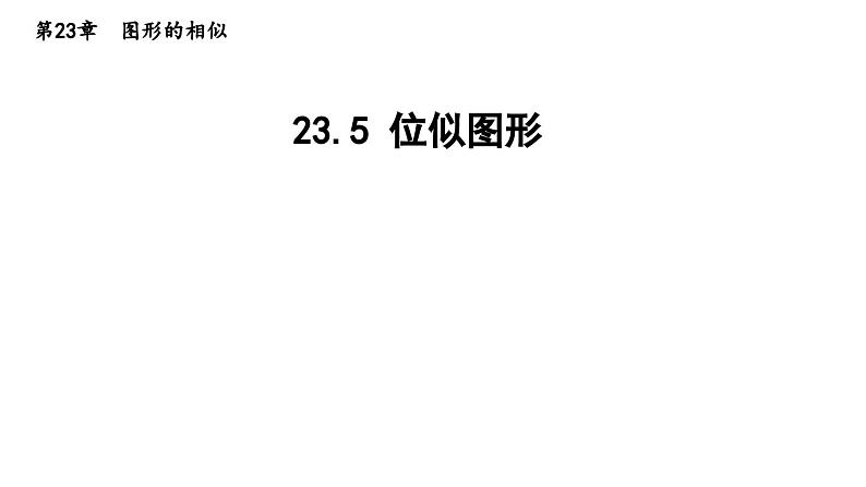 23.5 位似图形 华东师大版九年级数学上册导学课件01