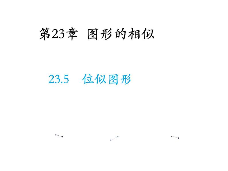 23.5 位似图形 华东师大版九年级数学上册教学课件01