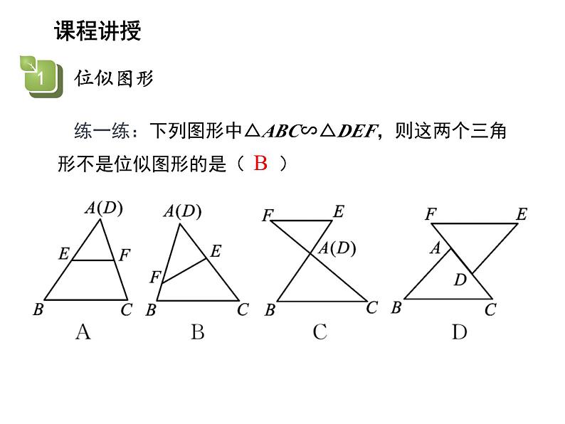 23.5 位似图形 华东师大版九年级数学上册教学课件07