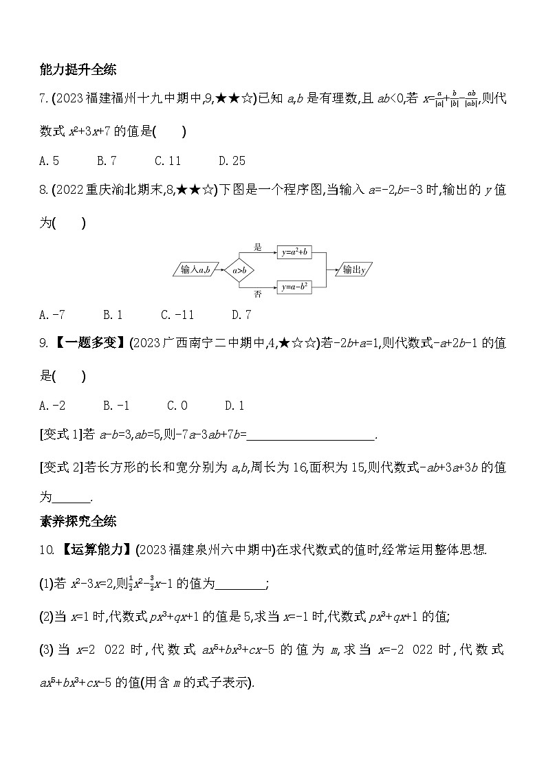 3.2 代数式的值 华东师大版数学七年级上册素养提升练(含解析)第3页