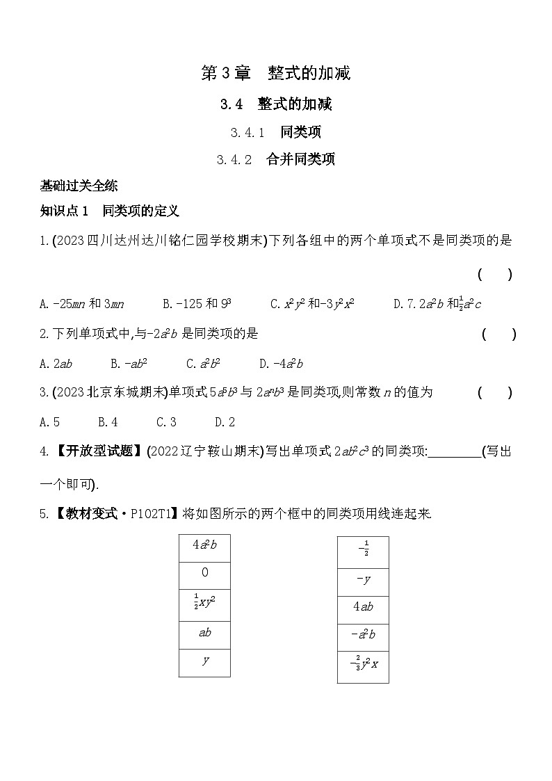 3.4.1-3.4.2 合并同类项 华东师大版数学七年级上册素养提升练(含解析)01