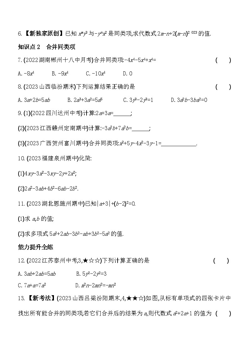 3.4.1-3.4.2 合并同类项 华东师大版数学七年级上册素养提升练(含解析)02