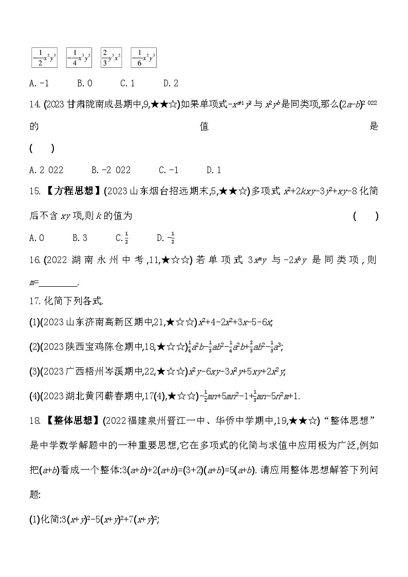 3.4.1-3.4.2 合并同类项 华东师大版数学七年级上册素养提升练(含解析)03