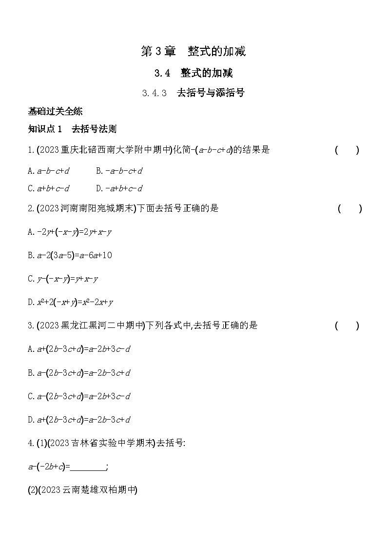 3.4.3 去括号与添括号 华东师大版数学七年级上册素养提升练(含解析)01