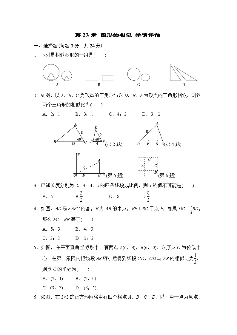 第23章 图形的相似学情评估 华师大版数学九年级上册试题(含答案)01