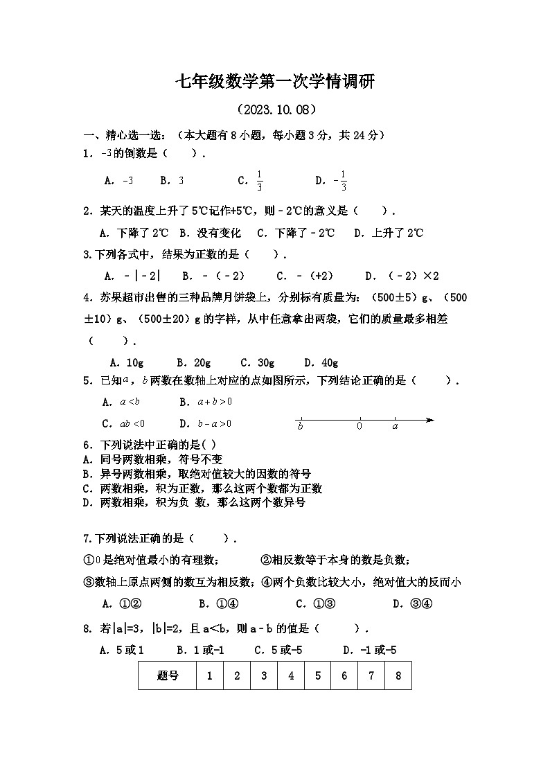 江苏省徐州市铜山区黄集镇中心中学2023—2024学年上学期第一次学情检测七年级数学试卷（月考）01