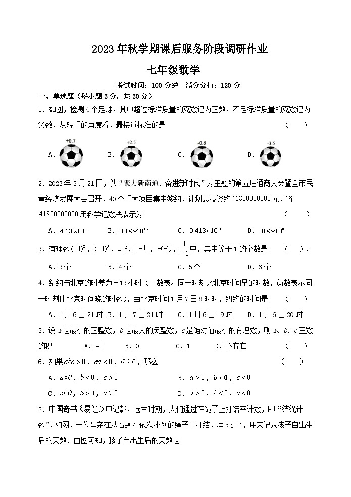江苏省宜兴市桃溪中学2023-2024学年七年级上学期10月课后服务阶段调研作业数学试卷（月考）01