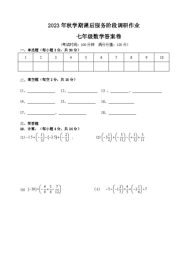 江苏省宜兴市桃溪中学2023-2024学年七年级上学期10月课后服务阶段调研作业数学试卷（月考）01