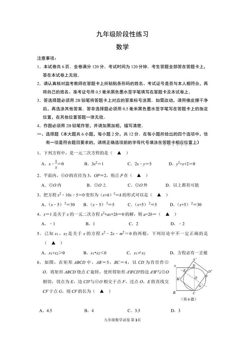 江苏省南京市钟英中学2023~2024学年九年级上学期10月月考数学试卷01