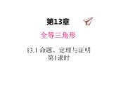 13.1 命题定理与证明 第1课时 华东师大版八年级数学上册同步课件