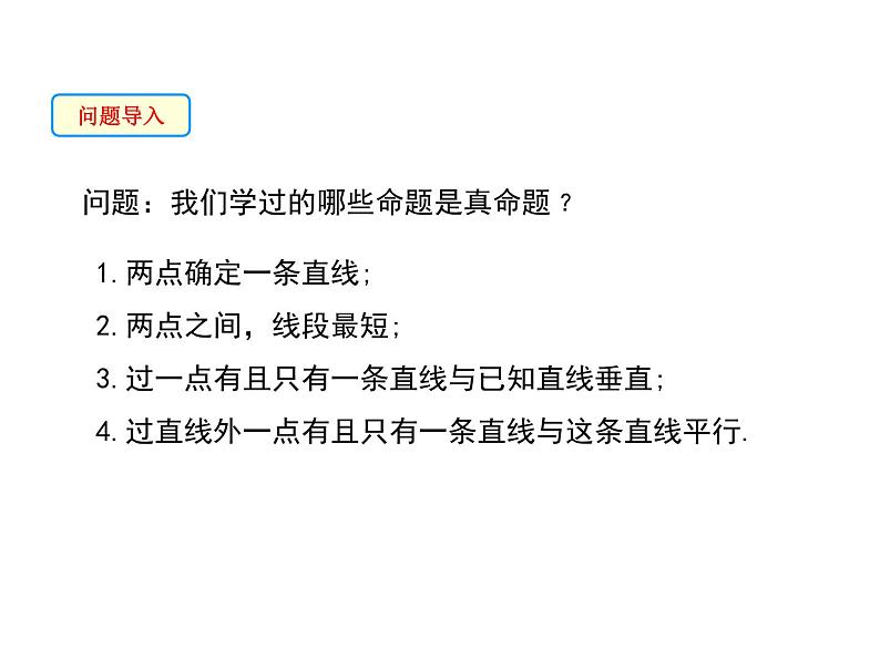 13.1 命题定理与证明 第2课时 华东师大版八年级数学上册同步课件03