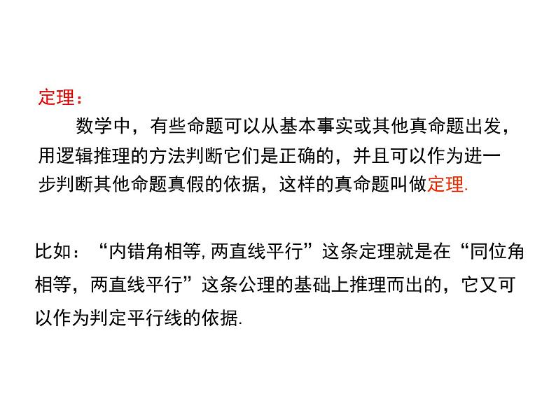 13.1 命题定理与证明 第2课时 华东师大版八年级数学上册同步课件05