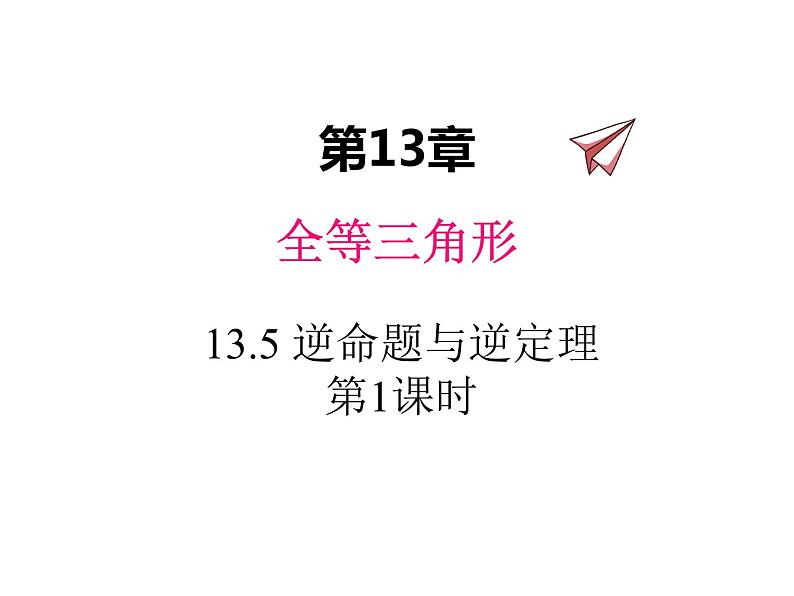 13.5 逆命题与逆定理 第1课时 华东师大版八年级数学上册同步课件01