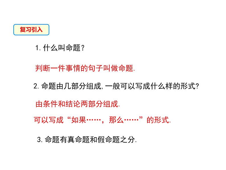 13.5 逆命题与逆定理 第1课时 华东师大版八年级数学上册同步课件03